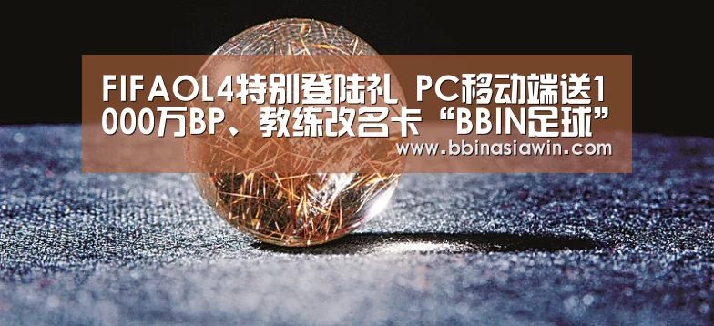 FIFAOL4特别登陆礼 PC移动端送1000万BP、教练改名卡“BBIN足球”(图1) BBIN捕鱼