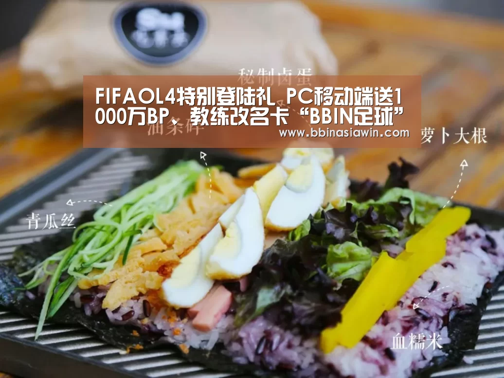 FIFAOL4特别登陆礼 PC移动端送1000万BP、教练改名卡“BBIN足球”(图2) BBIN登录