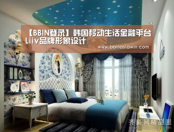 【BBIN登录】韩国移动生活金融平台Liiv品牌形象设计(图2) BBIN视讯