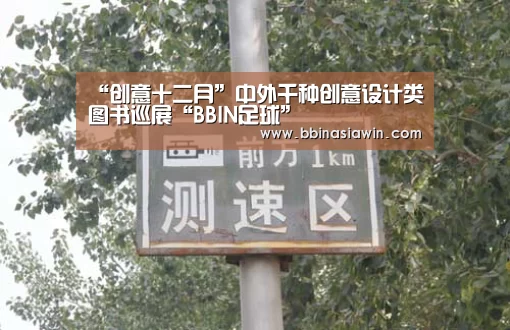 “创意十二月”中外千种创意设计类图书巡展“BBIN足球”(图1) BBIN登录