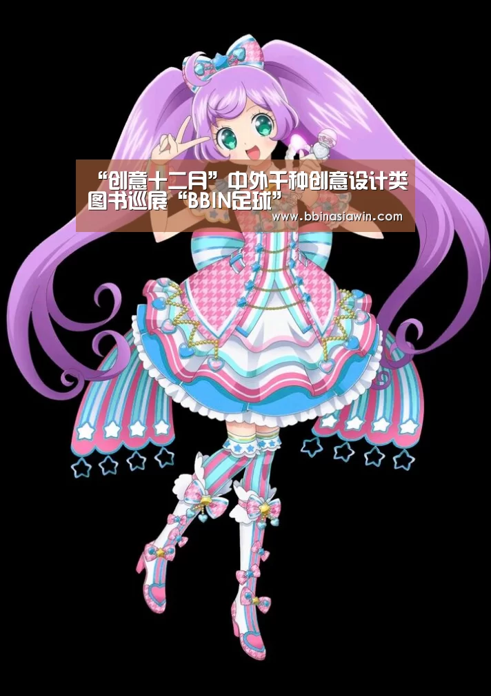 “创意十二月”中外千种创意设计类图书巡展“BBIN足球”(图2) BBIN视讯
