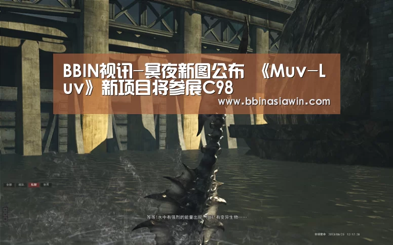 BBIN视讯-冥夜新图公布 《Muv-Luv》新项目将参展C98(图1) BBIN捕鱼