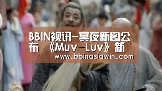 BBIN视讯-冥夜新图公布 《Muv-Luv》新项目将参展C98(图2) BBIN视讯