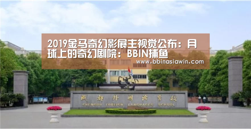 2019金马奇幻影展主视觉公布:月球上的奇幻剧院:BBIN捕鱼(图4) BBIN捕鱼