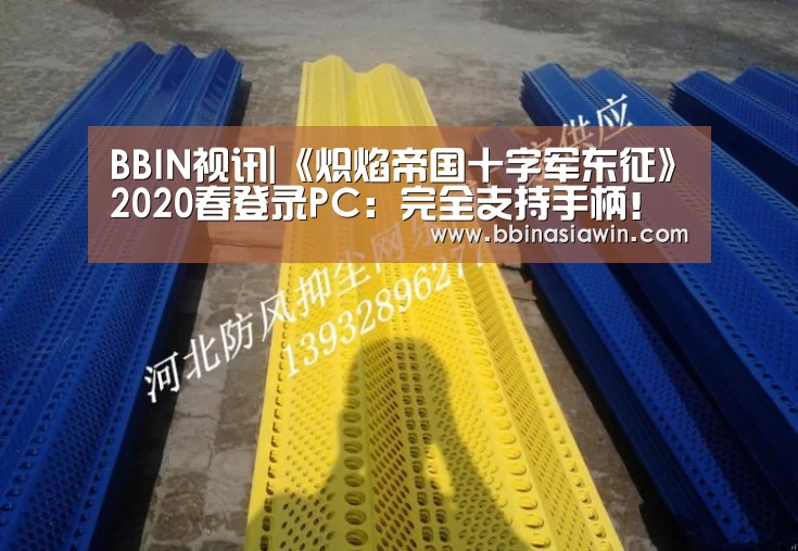 BBIN视讯|《炽焰帝国十字军东征》2020春登录PC:完全支持手柄!(图1) BBIN视讯