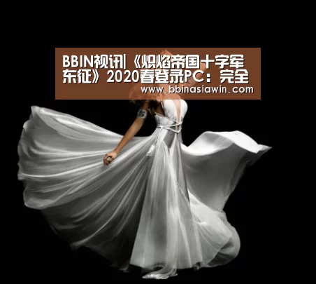 BBIN视讯|《炽焰帝国十字军东征》2020春登录PC:完全支持手柄!(图3) BBIN捕鱼