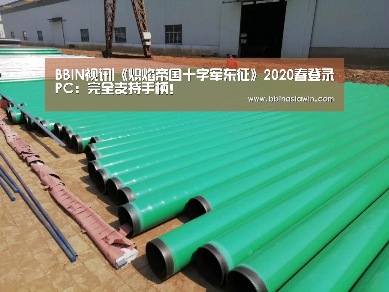 BBIN视讯|《炽焰帝国十字军东征》2020春登录PC:完全支持手柄!(图2) BBIN视讯