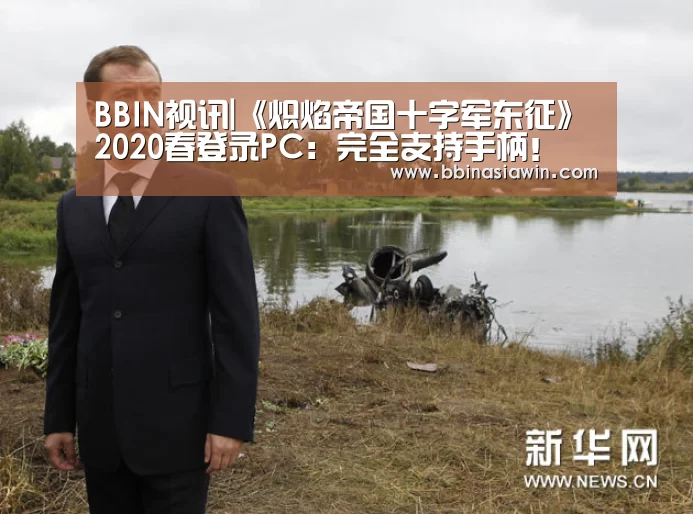 BBIN视讯|《炽焰帝国十字军东征》2020春登录PC:完全支持手柄!(图4) BBIN足球