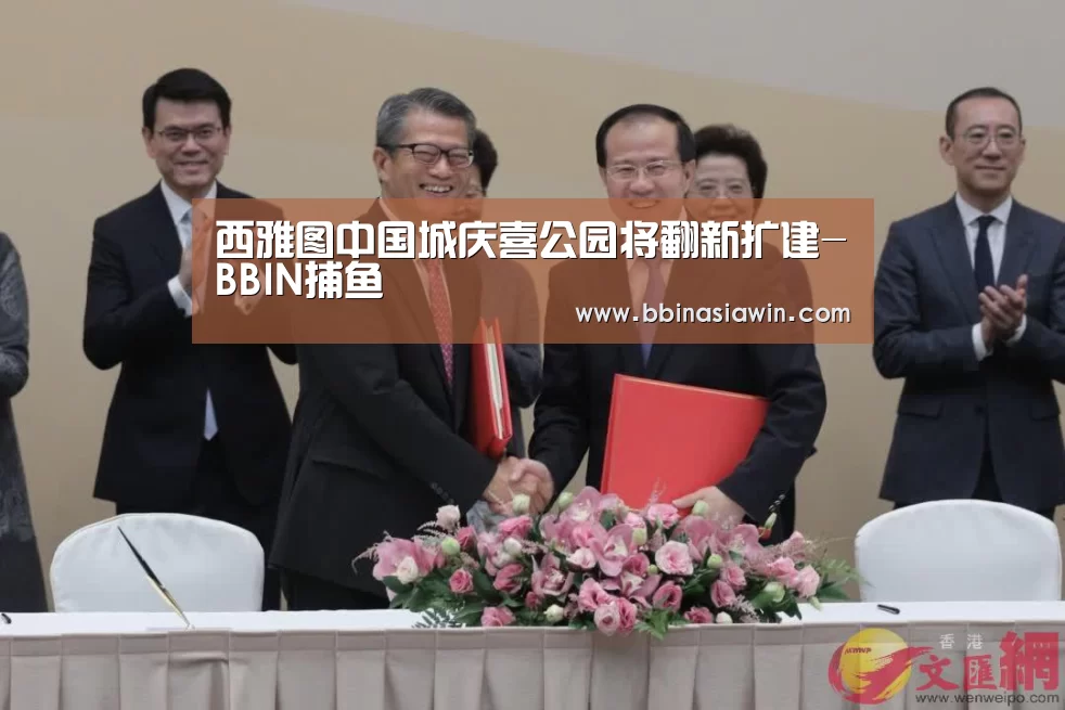 西雅图中国城庆喜公园将翻新扩建-BBIN捕鱼(图2) BBIN登录