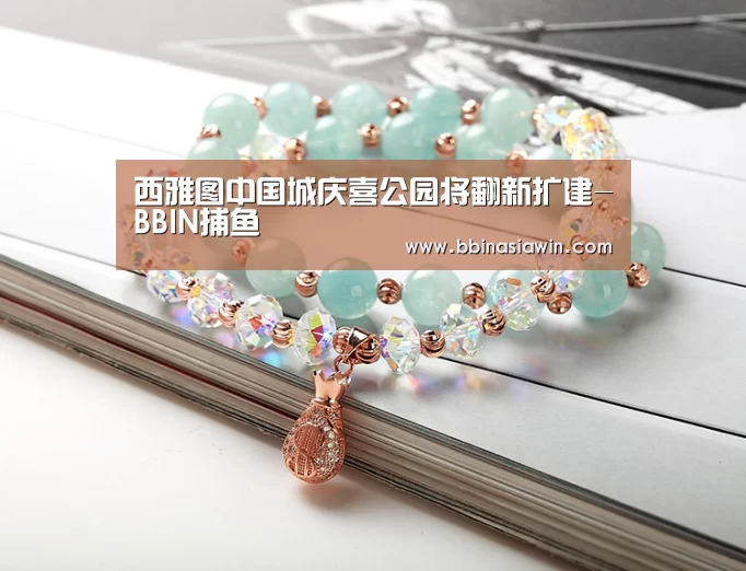 西雅图中国城庆喜公园将翻新扩建-BBIN捕鱼(图1) BBIN足球