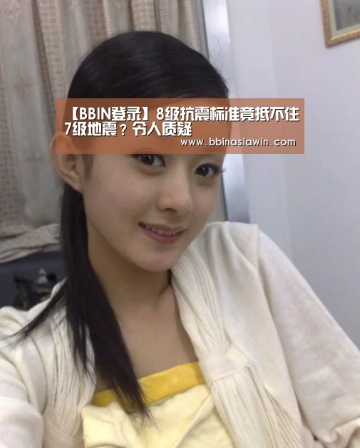 【BBIN登录】8级抗震标准竟抵不住7级地震?令人质疑(图1) BBIN登录