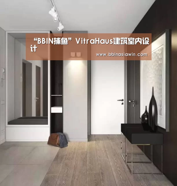“BBIN捕鱼”VitraHaus建筑室内设计(图3) BBIN捕鱼
