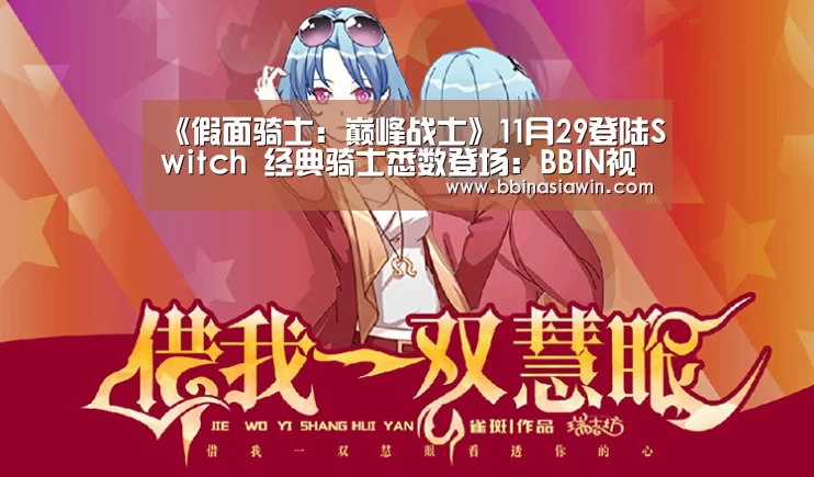 《假面骑士:巅峰战士》11月29登陆Switch 经典骑士悉数登场:BBIN视讯(图2) BBIN登录