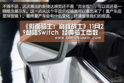 《假面骑士:巅峰战士》11月29登陆Switch 经典骑士悉数登场:BBIN视讯(图1) BBIN捕鱼