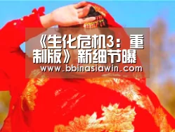 《生化危机3:重制版》新细节曝光 没有多结局和佣兵模式:BBIN视讯(图1) BBIN视讯