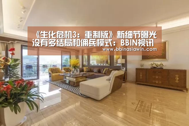 《生化危机3:重制版》新细节曝光 没有多结局和佣兵模式:BBIN视讯(图4) BBIN视讯