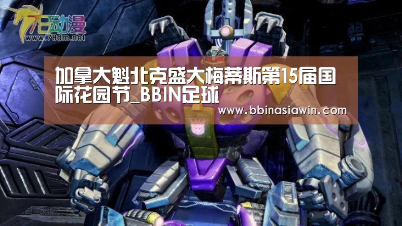 加拿大魁北克盛大梅蒂斯第15届国际花园节_BBIN足球(图3) BBIN捕鱼