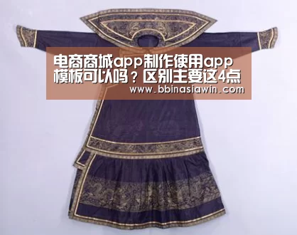 电商商城app制作使用app模板可以吗?区别主要这4点:BBIN足球(图2) BBIN登录