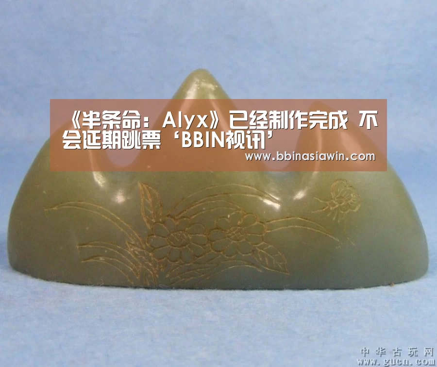 《半条命:Alyx》已经制作完成 不会延期跳票‘BBIN视讯’(图3) BBIN捕鱼