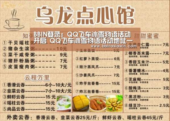 BBIN登录:QQ飞车冰雪物语活动开启 QQ飞车冰雪物语活动地址一览(图2) BBIN登录