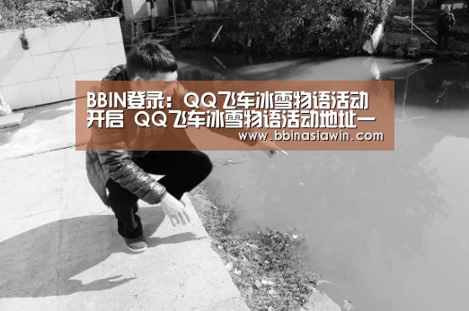 BBIN登录:QQ飞车冰雪物语活动开启 QQ飞车冰雪物语活动地址一览(图4) BBIN足球