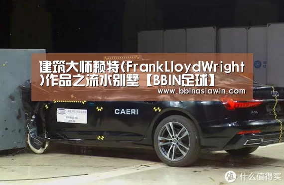 建筑大师赖特(FrankLloydWright)作品之流水别墅【BBIN足球】(图2) BBIN捕鱼