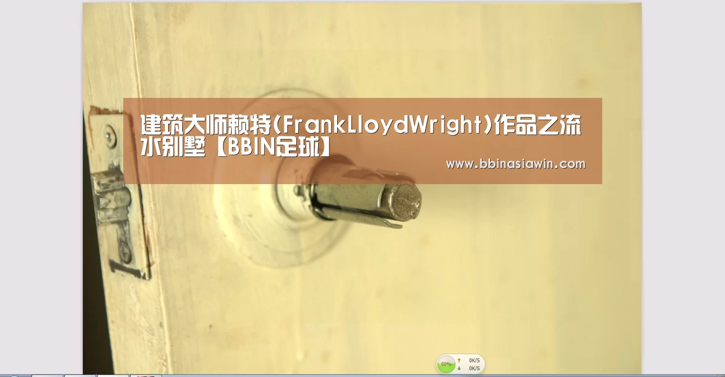 建筑大师赖特(FrankLloydWright)作品之流水别墅【BBIN足球】(图3) BBIN足球