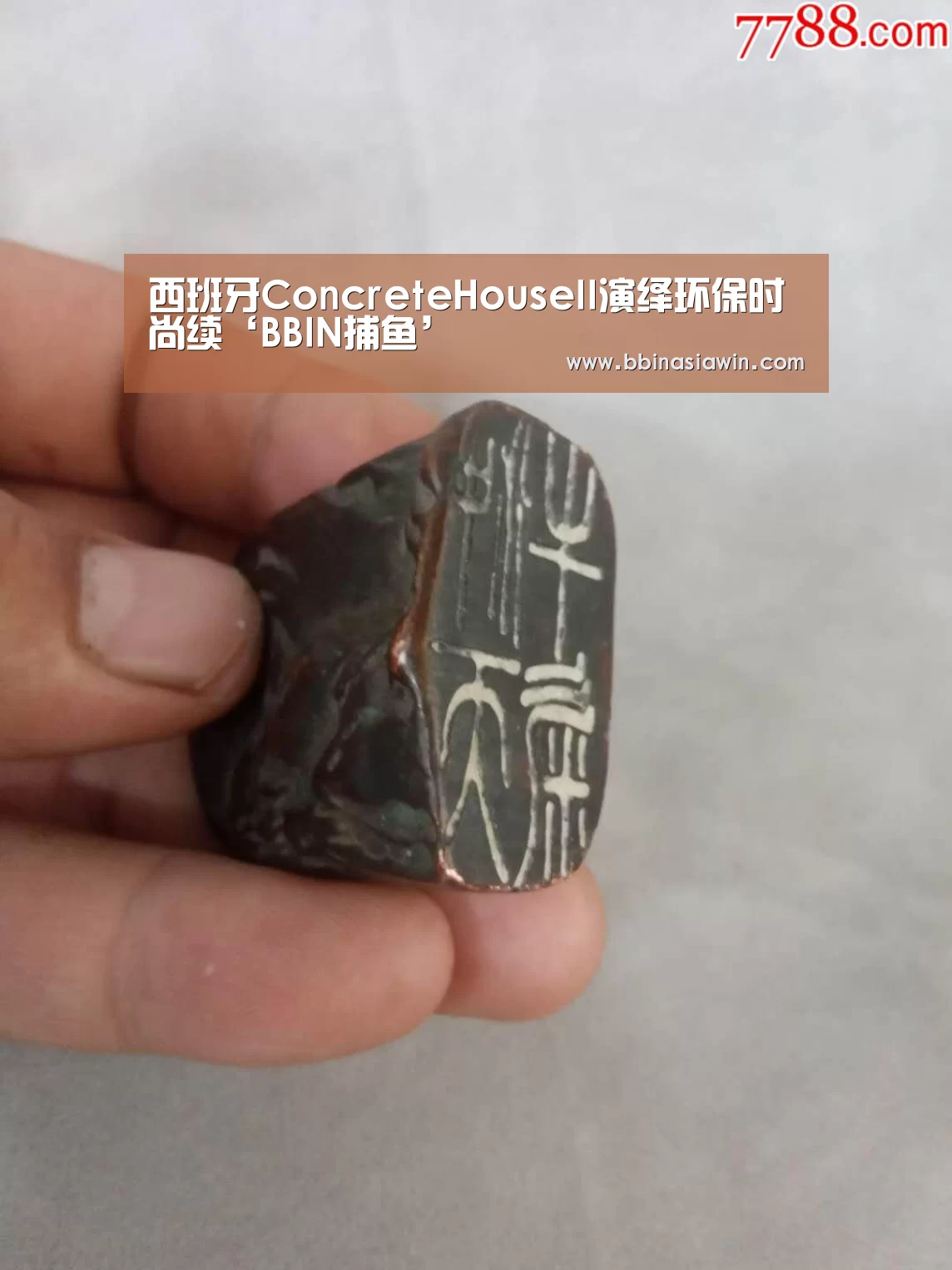 西班牙ConcreteHouseII演绎环保时尚续‘BBIN捕鱼’(图1) BBIN登录