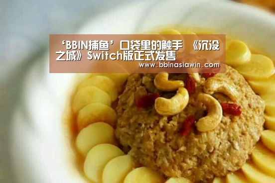 ‘BBIN捕鱼’口袋里的触手 《沉没之城》Switch版正式发售(图4) BBIN捕鱼