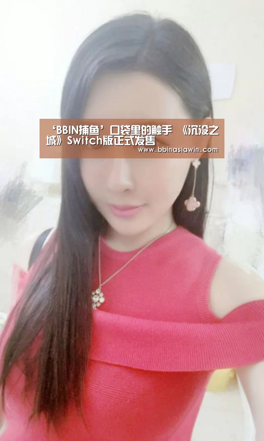 ‘BBIN捕鱼’口袋里的触手 《沉没之城》Switch版正式发售(图3) BBIN登录