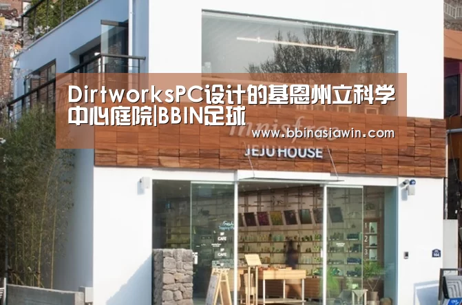 DirtworksPC设计的基恩州立科学中心庭院|BBIN足球(图3) BBIN捕鱼