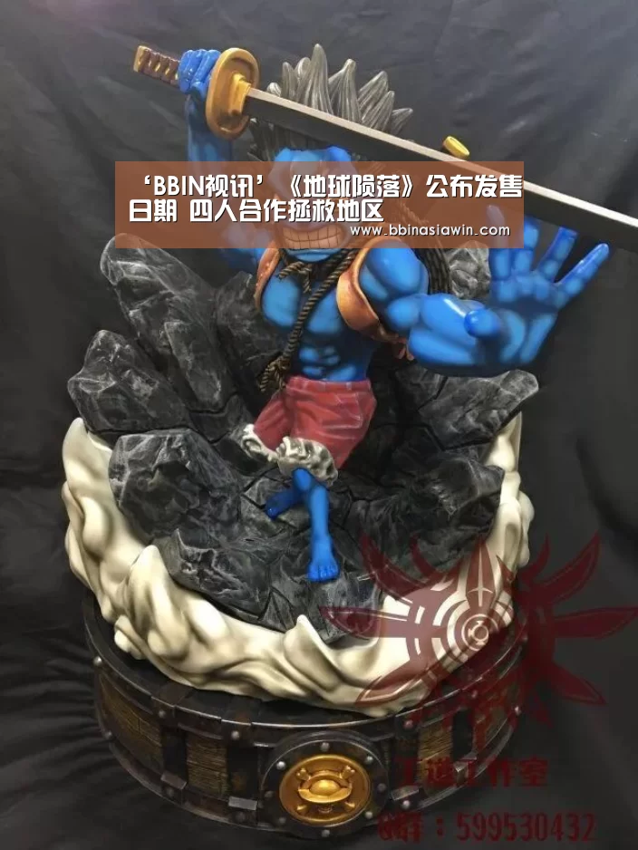 ‘BBIN视讯’《地球陨落》公布发售日期 四人合作拯救地区(图1) BBIN捕鱼