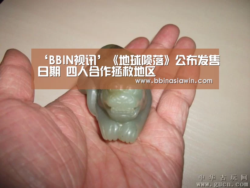 ‘BBIN视讯’《地球陨落》公布发售日期 四人合作拯救地区(图2) BBIN足球