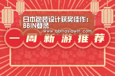 日本包装设计获奖佳作:BBIN登录(图3) BBIN视讯