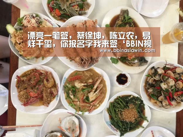 漂亮一笔签,蔡徐坤,陈立农,易烊千玺,你报名字我来签‘BBIN视讯’(图4) BBIN登录