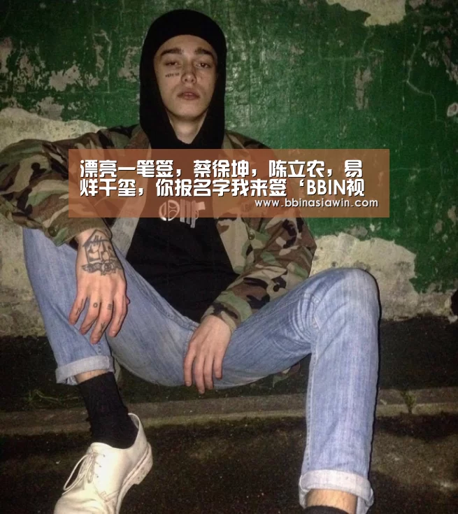 漂亮一笔签,蔡徐坤,陈立农,易烊千玺,你报名字我来签‘BBIN视讯’(图2) BBIN足球
