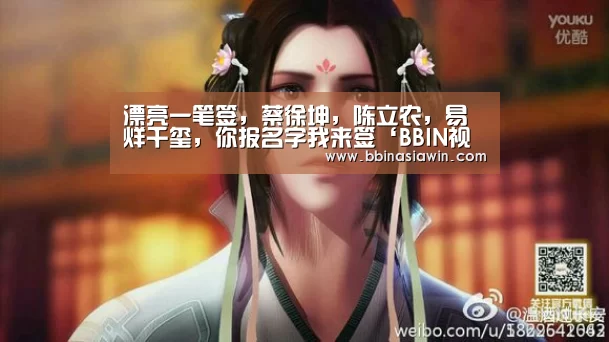 漂亮一笔签,蔡徐坤,陈立农,易烊千玺,你报名字我来签‘BBIN视讯’(图3) BBIN登录