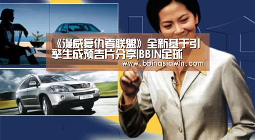 《漫威复仇者联盟》全新基于引擎生成预告片分享|BBIN足球(图1) BBIN足球