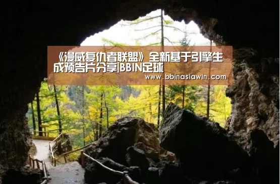 《漫威复仇者联盟》全新基于引擎生成预告片分享|BBIN足球(图2) BBIN视讯