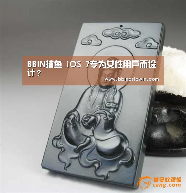 BBIN捕鱼_iOS 7专为女性用户而设计?(图2) BBIN登录