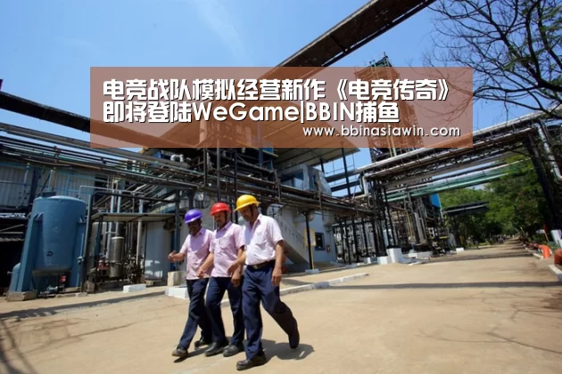 电竞战队模拟经营新作《电竞传奇》即将登陆WeGame|BBIN捕鱼(图3) BBIN足球