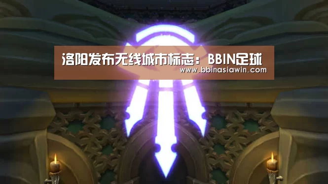 洛阳发布无线城市标志:BBIN足球(图4) BBIN足球