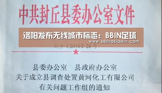 洛阳发布无线城市标志:BBIN足球(图2) BBIN视讯