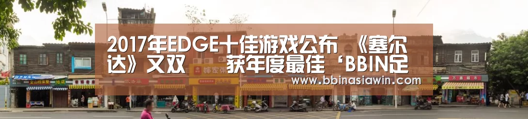 2017年EDGE十佳游戏公布 《塞尔达》又双叒叕获年度最佳‘BBIN足球’(图1) BBIN捕鱼