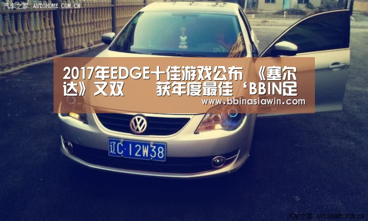 2017年EDGE十佳游戏公布 《塞尔达》又双叒叕获年度最佳‘BBIN足球’(图2) BBIN捕鱼