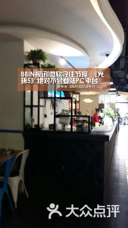 BBIN视讯|微软守住节操 《光环5》绝对不会登陆PC平台(图4) BBIN足球