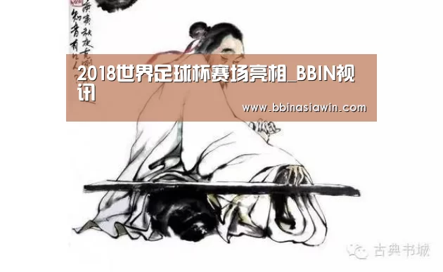 2018世界足球杯赛场亮相_BBIN视讯(图1) BBIN登录