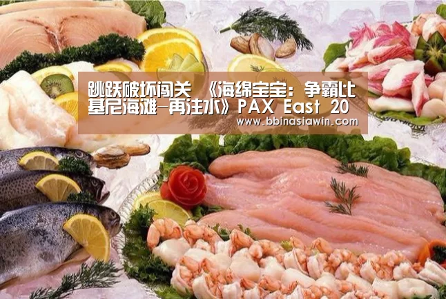 跳跃破坏闯关 《海绵宝宝:争霸比基尼海滩-再注水》PAX East 2020实机演示|BBIN足球(图1) BBIN登录