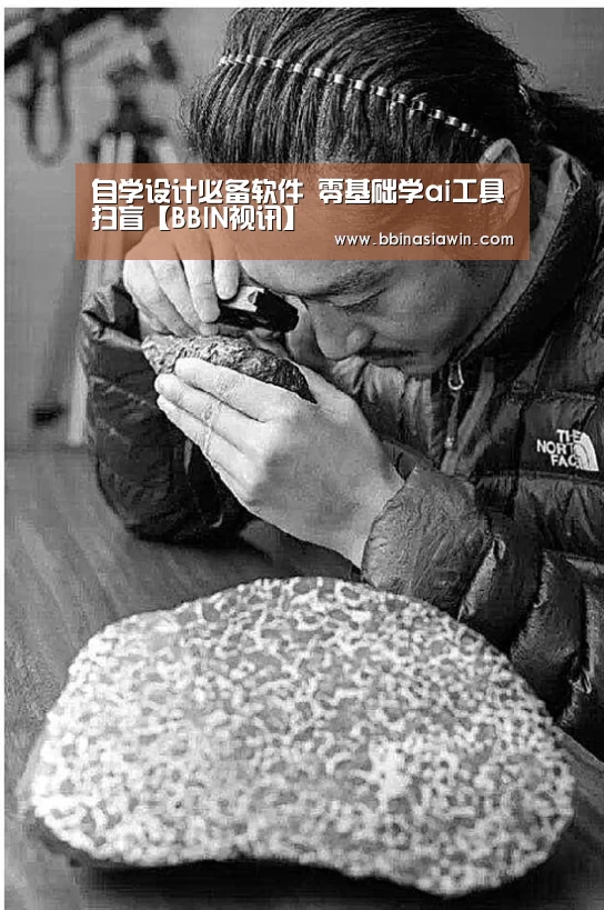 自学设计必备软件 零基础学ai工具扫盲【BBIN视讯】(图1) BBIN登录