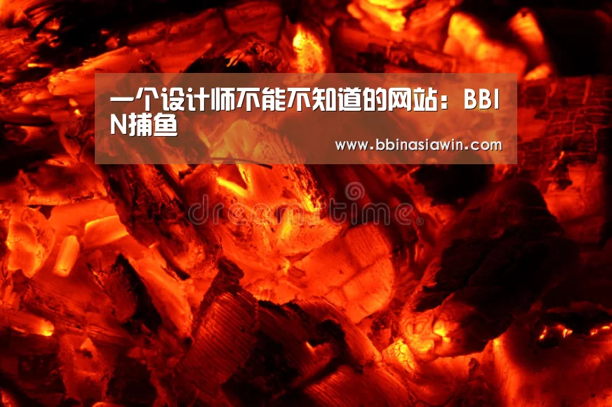 一个设计师不能不知道的网站:BBIN捕鱼(图1) BBIN足球